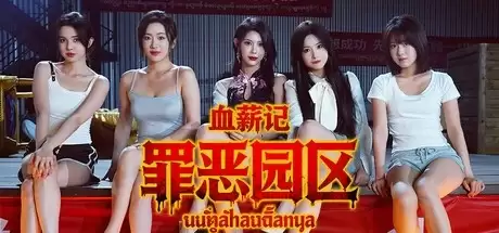 首款电诈园区影游《血薪记：罪恶园区》上线 Steam好评如潮