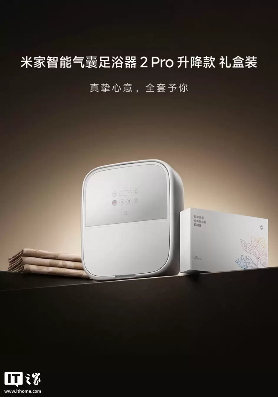 小米米家智能气囊足浴器 2 Pro 升降款礼盒装上架：含足浴包、暖身毯，1189.15元