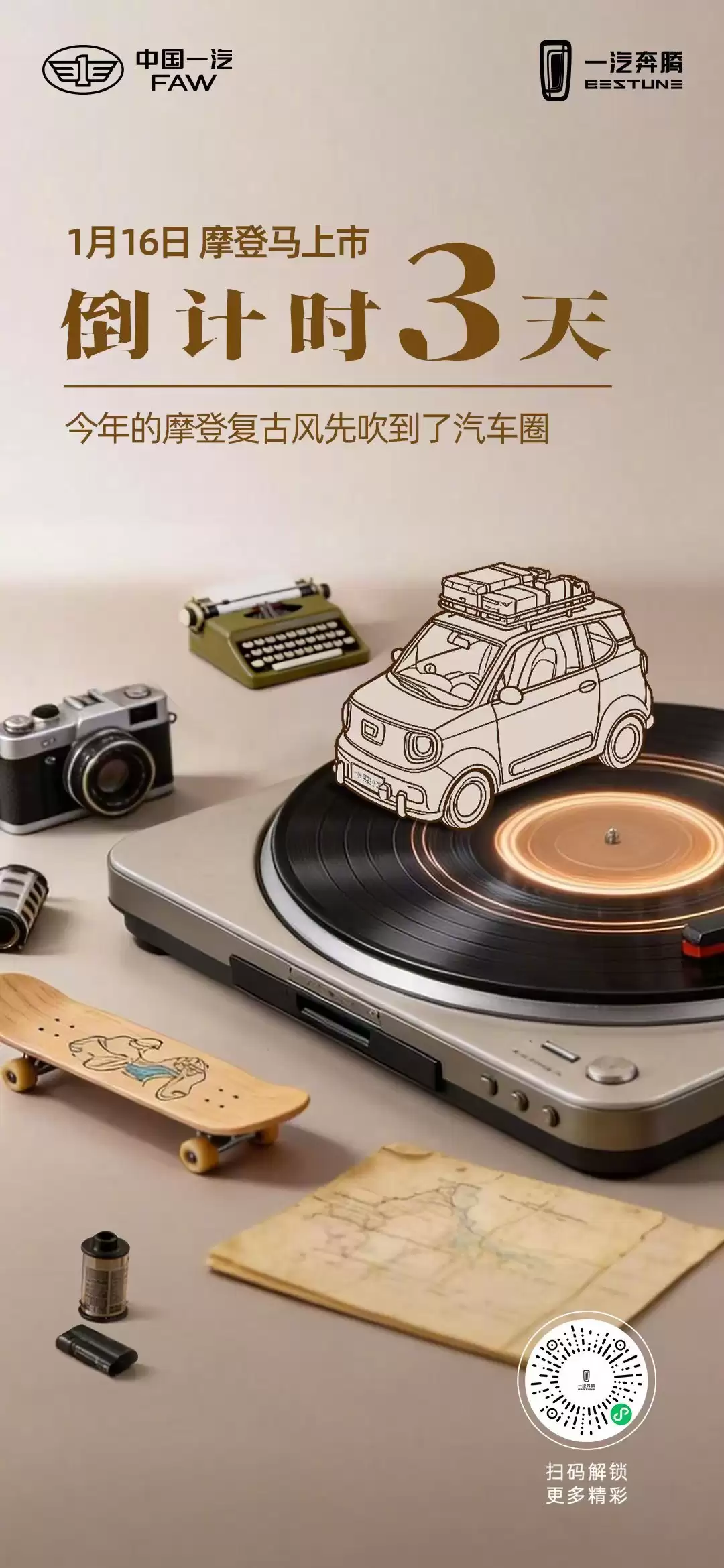 一汽奔腾小马摩登版车型 1 月 16 日上市：采用摩登复古风格