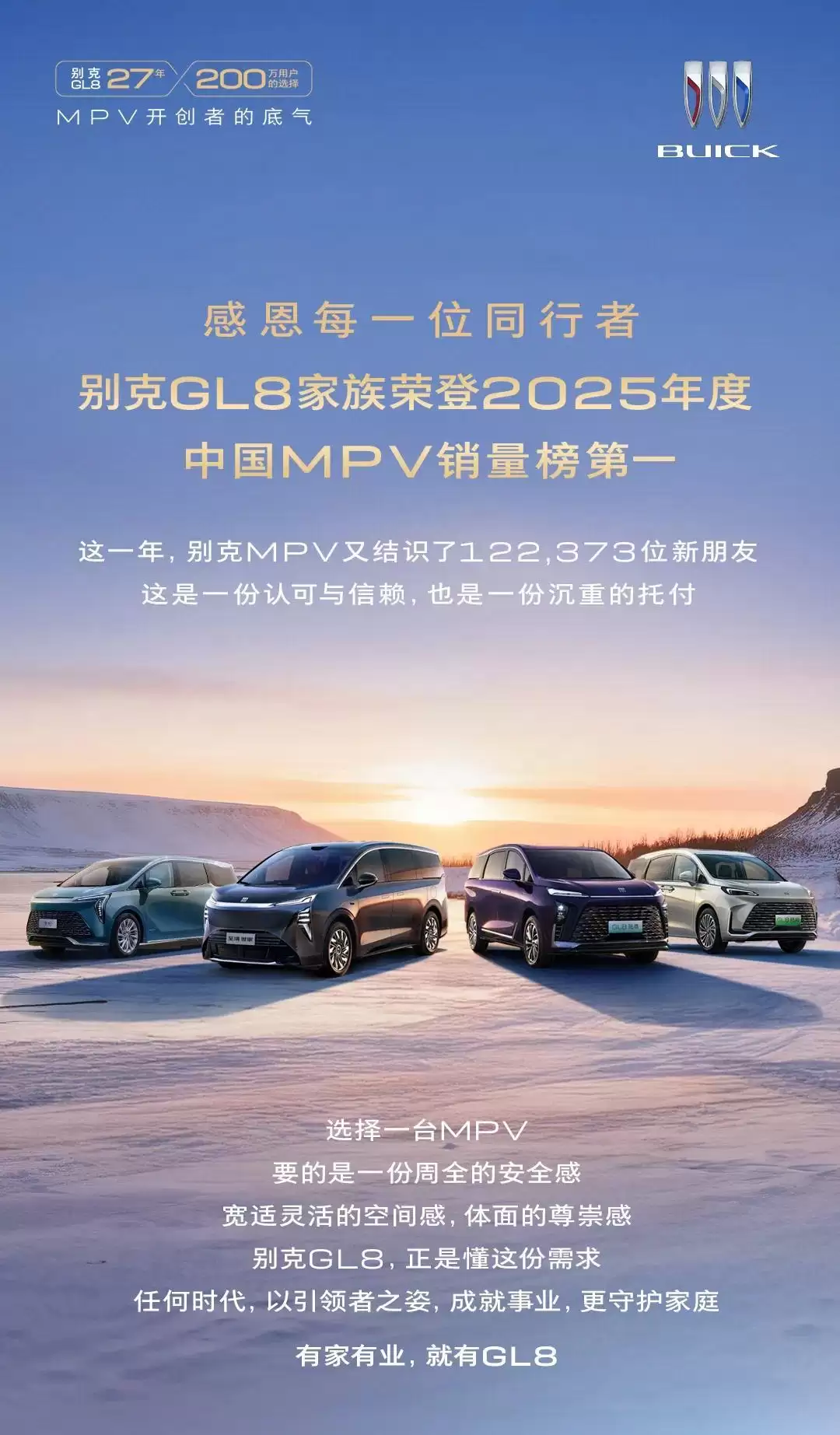 真龙插混+奥特能电池：别克GL8家族2025年售出122373辆