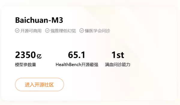 国产全球最强医疗大模型Baichuan-M3发布：已超越GPT-5.2与人类医生