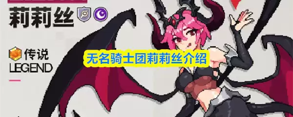 无名骑士团莉莉丝介绍