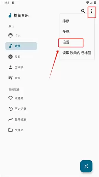 棉花音乐app歌曲源添加方法