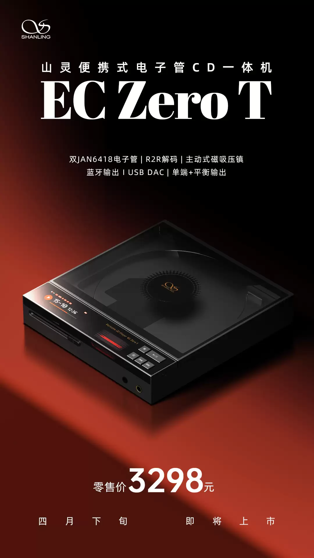 水月雨联合山灵推出 EC Zero T Crossover 便携式 CD 播放器:4316 元,配备 3.5 单端、4.4mm 平衡接口