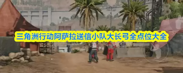 三角洲行动阿拉斯加送信小队大长弓全点位大全