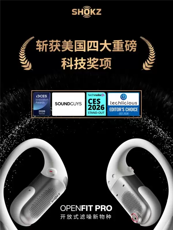 韶音 OpenFit Pro 海外首发 19 小时售罄，横扫多项国际大奖