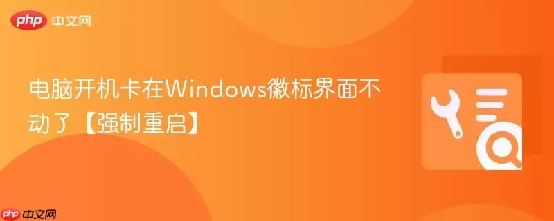 电脑开机卡在Windows徽标界面不动了【强制重启】