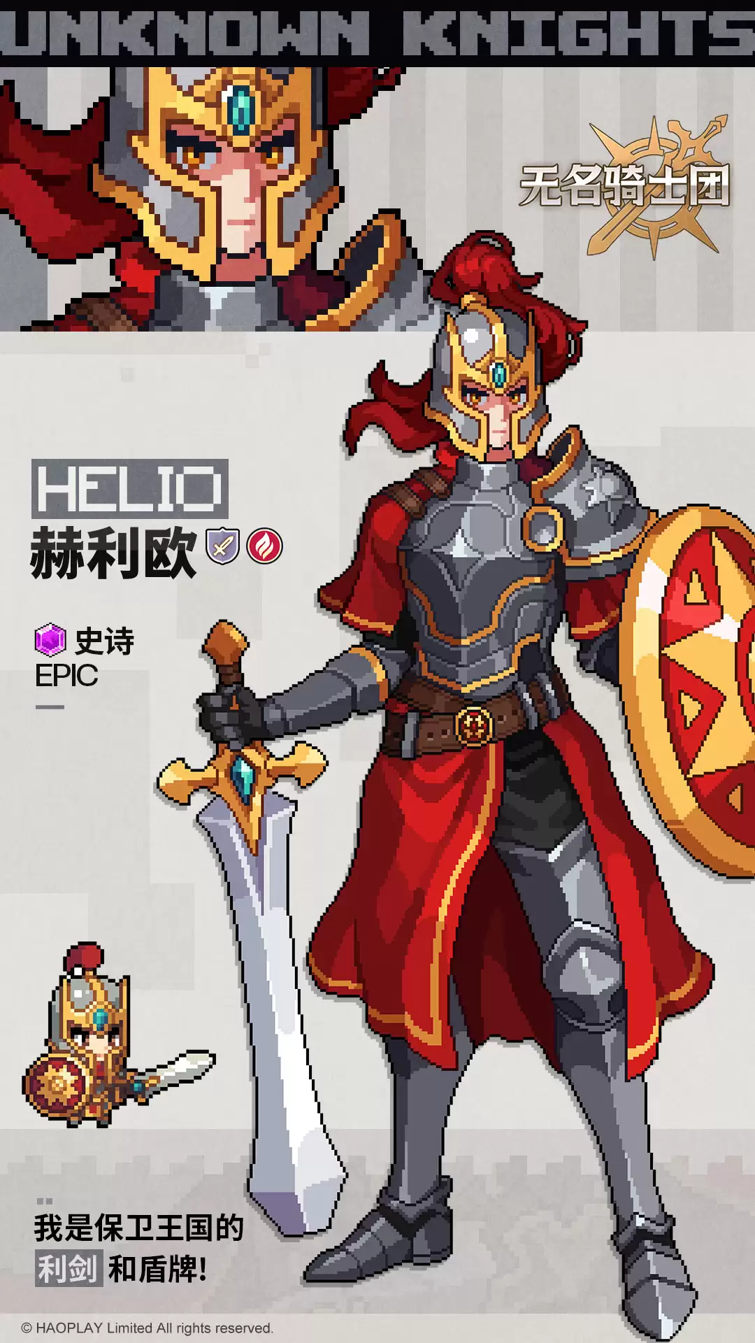 无名骑士团赫利欧介绍