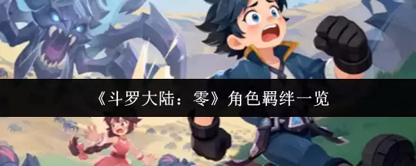 《斗罗大陆：零》角色羁绊一览