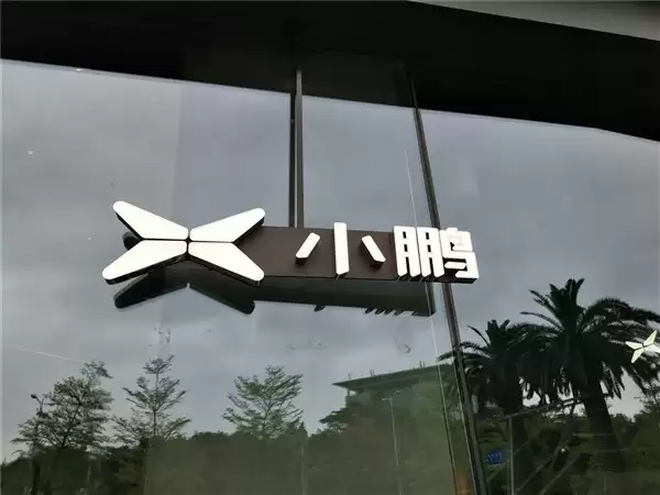 小鹏定调2026:年销60万辆目标,发力超级增程与全球扩张