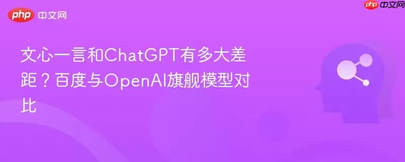 文心一言和ChatGPT有多大差距?百度与OpenAI旗舰模型对比