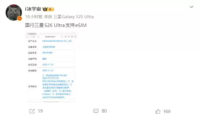 三星Galaxy S26 Ultra国行版工信部获批，携eSIM+天通卫星通信来袭