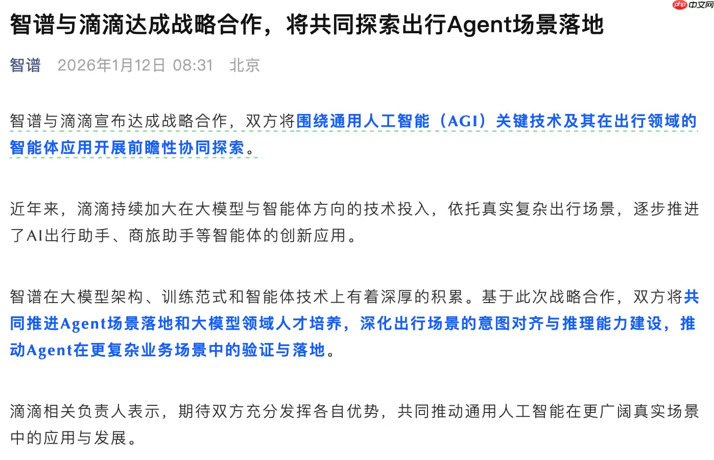 智谱与滴滴达成战略合作，共探出行场景 Agent 应用