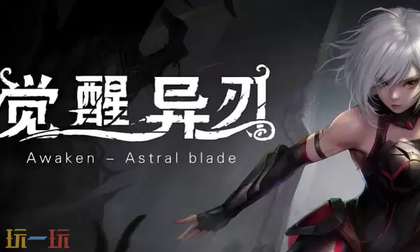 觉醒异刃修改器最新免费版下载 觉醒异刃风灵月影下载