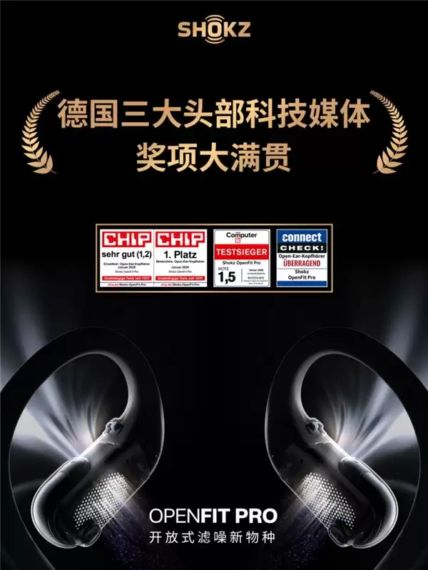 韶音 OpenFit Pro 海外首发 19 小时售罄，横扫多项国际大奖
