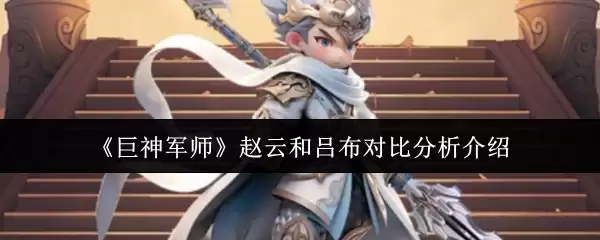 《巨神军师》赵云和吕布对比分析介绍