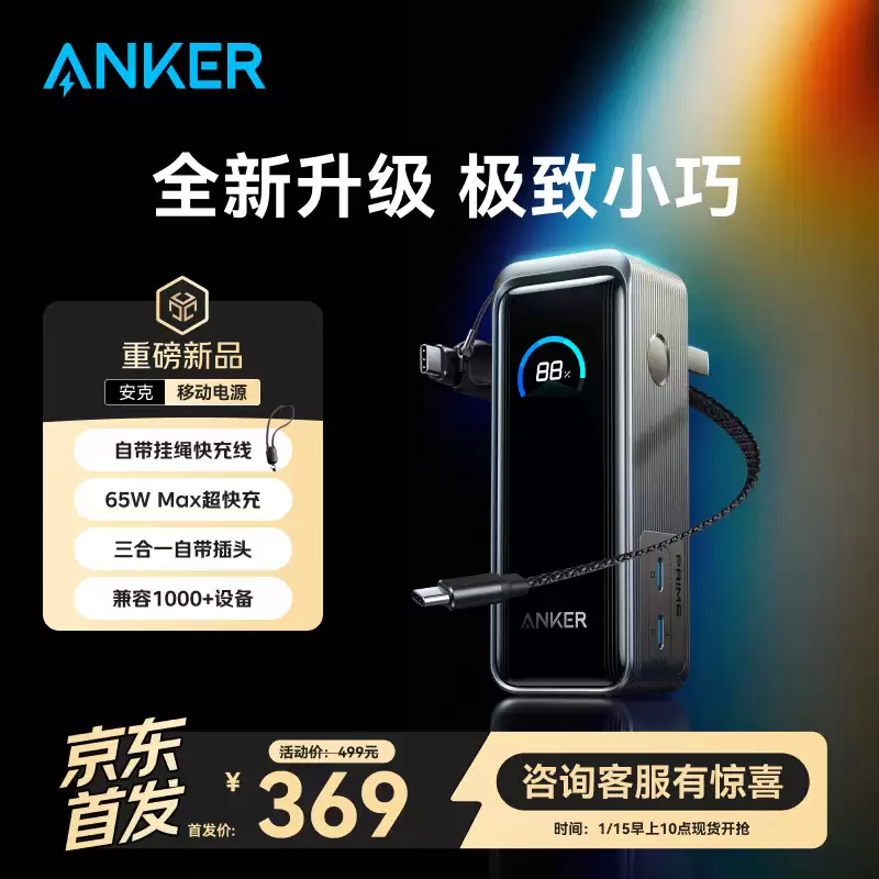 安克推出新款 Prime 65W 三合一 10000mAh 充电宝：升级自带线 + 2C 口，售 324 元