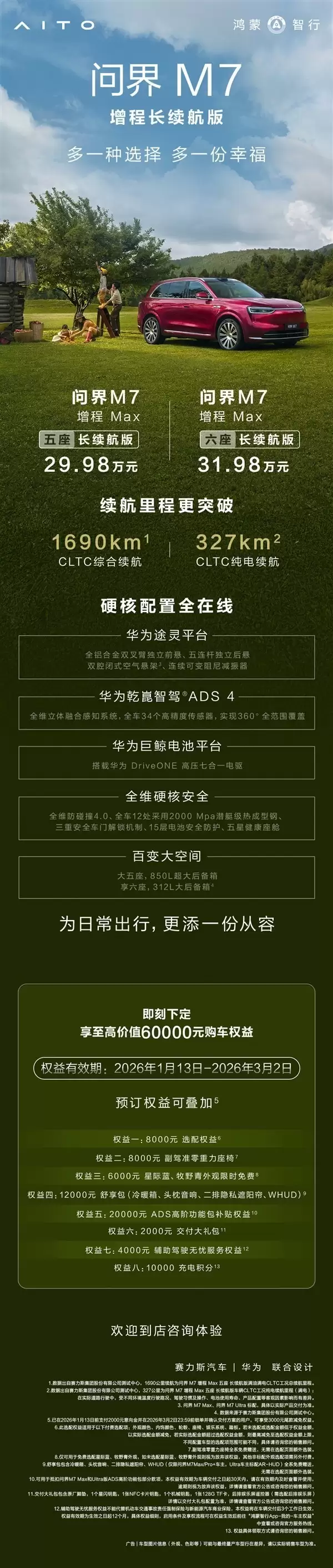 全新问界M7增程版发布：激光雷达+华为智驾，售价29.98万起