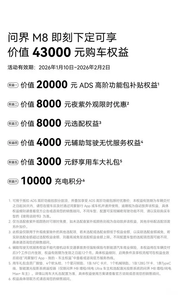 问界M8限时优惠4.3万，增程纯电双驱智能SUV