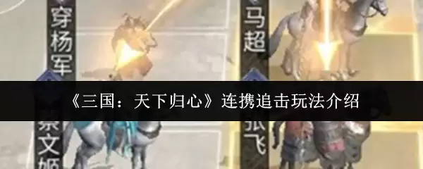 《三国:天下归心》连携追击玩法介绍
