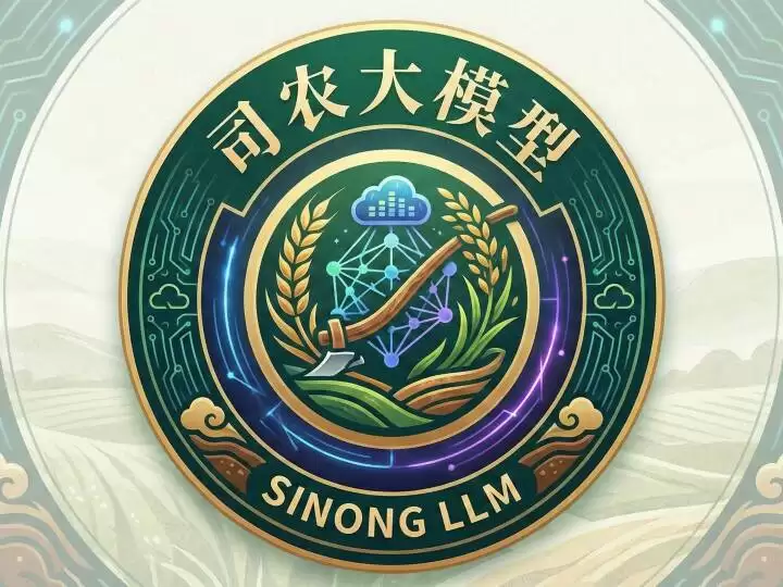国内首个通用农业领域开源垂直大语言模型“司农”发布