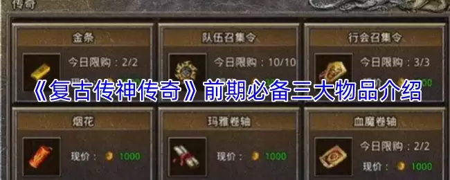 《复古传神传奇》前期必备三大物品介绍
