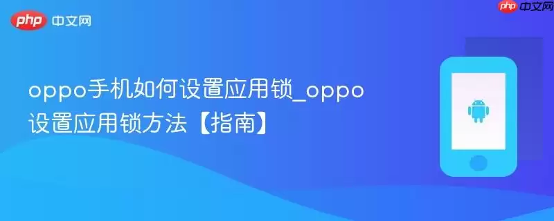 oppo手机如何设置应用锁_oppo设置应用锁方法【指南】