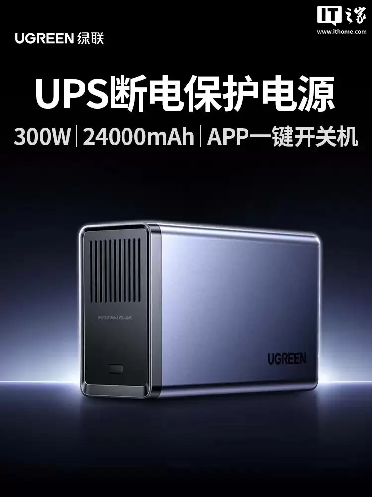 绿联 UPS 新品 US7000 上市：24000mAh 容量，NAS 断电保护，799 元