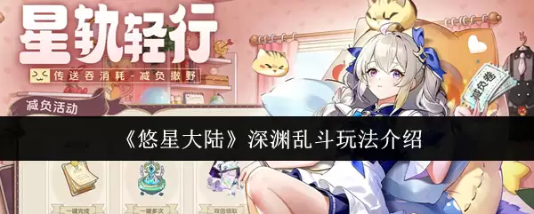 《悠星大陆》深渊乱斗玩法介绍