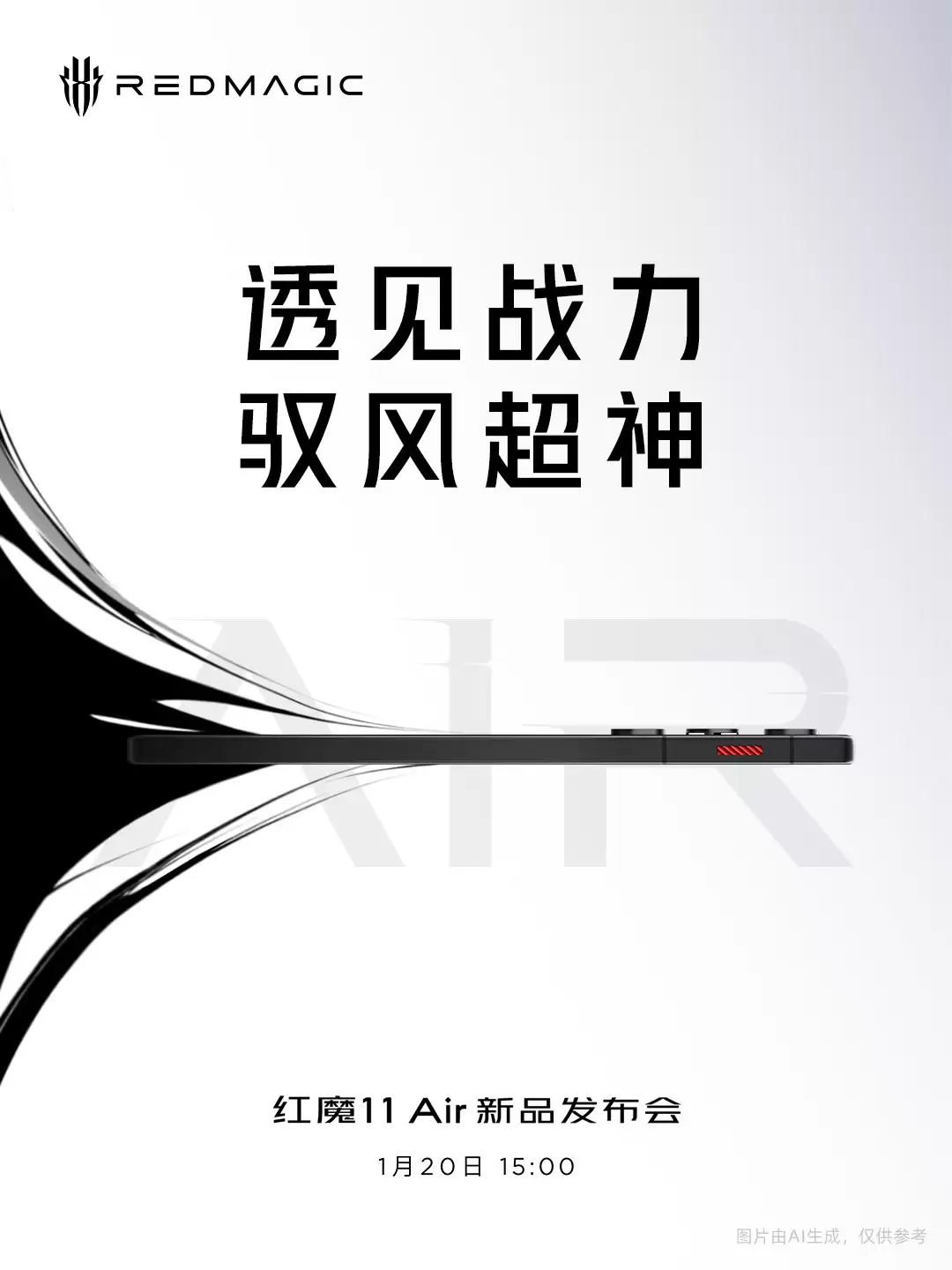 2026首款真全面屏来了！红魔11+Air定档1月20日发布