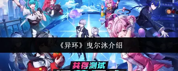 《异环》歇尔缇介绍