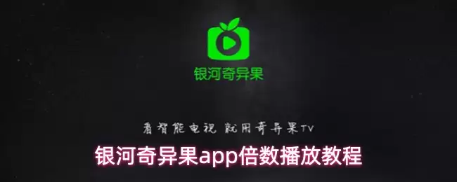 银河奇异果app倍数播放教程