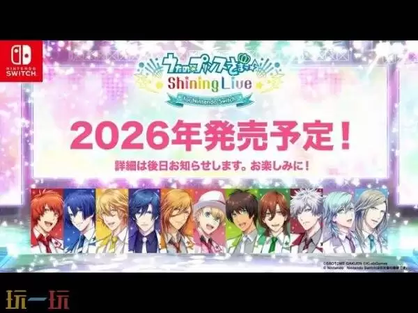 《歌之王子殿下:闪耀现场》Switch版将于2026年在日服发售