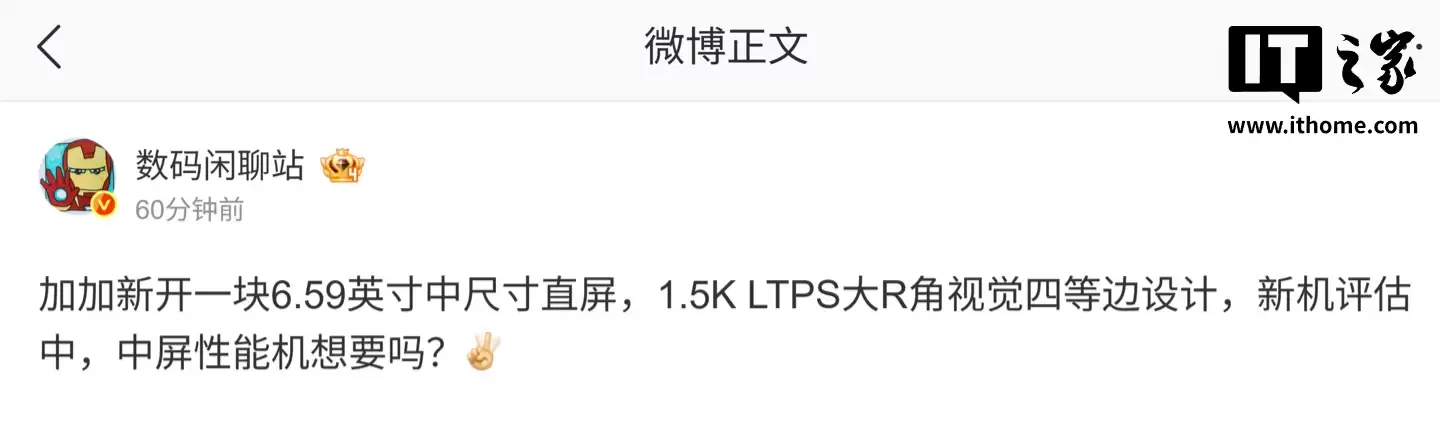 消息称一加新开 6.59 英寸 1.5K LTPS 直屏，新机评估中