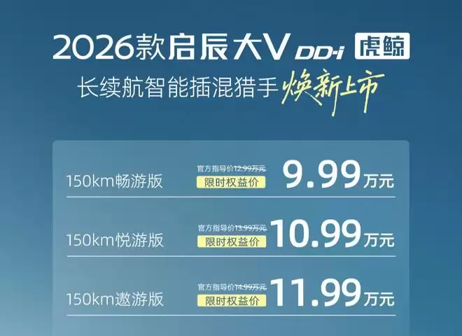 限时9.99万元起 2026款启辰大V DD-i虎鲸上市