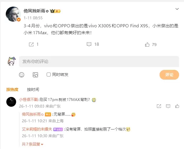骁龙8E5大屏机配置曝光：疑似小米17 Max 8000mAh大电池+极窄直屏