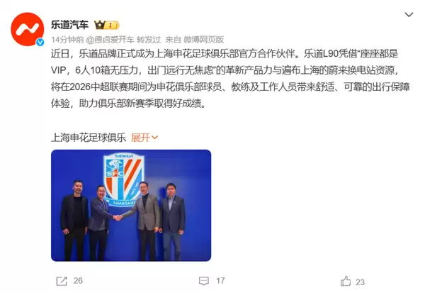 乐道汽车成上海申花足球俱乐部官方合作伙伴：乐道L90担任球队座驾