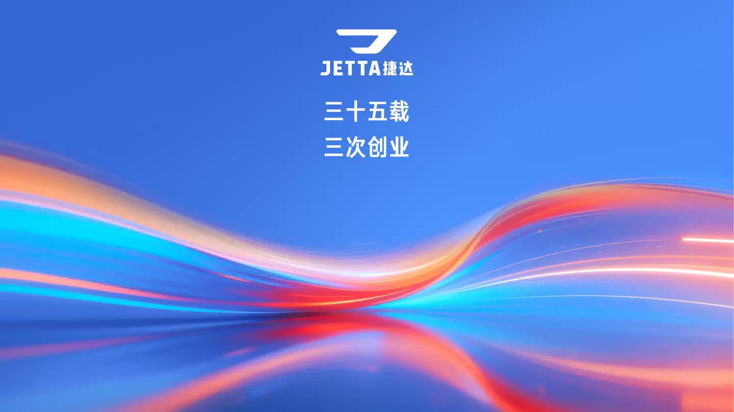 成都迎来自主新能源汽车品牌，新“捷达”首款车型年内上市