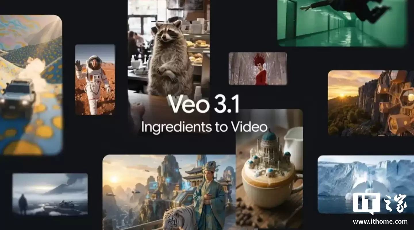 谷歌 Veo 3.1 视频 AI 模型发布：强化场景一致性、支持 9:16 纵向比例适配移动端