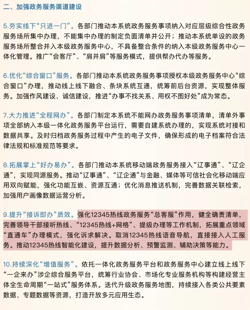辽宁省取消 12345 热线语音导航：群众来电无需按键选择，直接接入人工服务