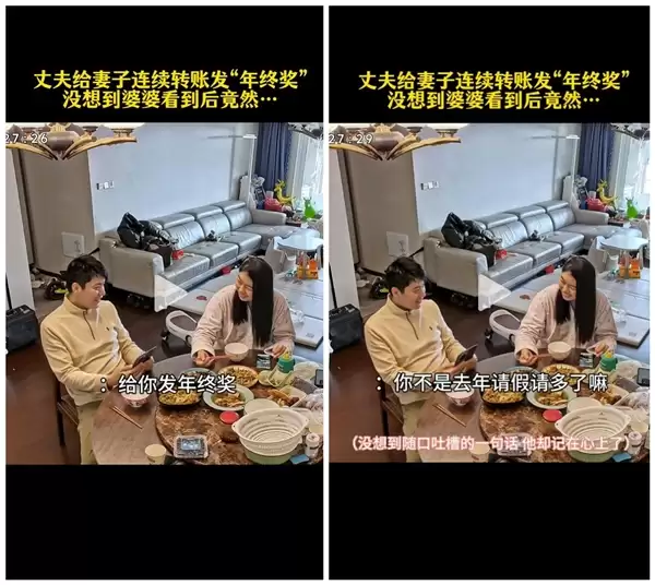 妻子错失年终奖：丈夫婆婆默契补上