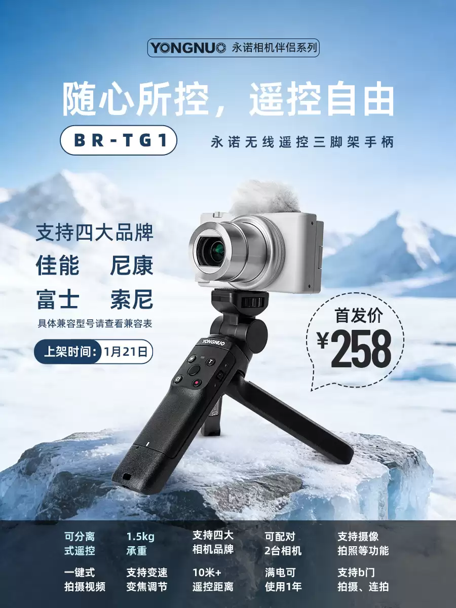 永诺推出 258 元 BR-TG1 无线遥控三脚架手柄，支持佳能、尼康、索尼、富士四大品牌