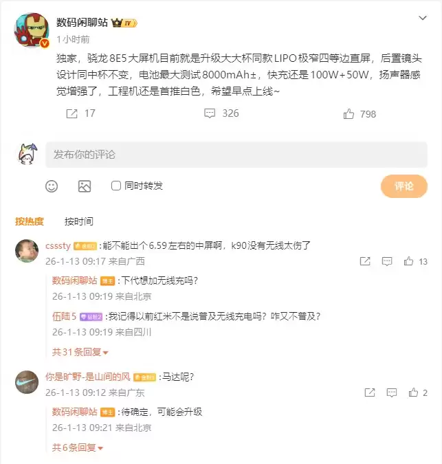 骁龙8E5大屏机配置曝光：疑似小米17 Max 8000mAh大电池+极窄直屏