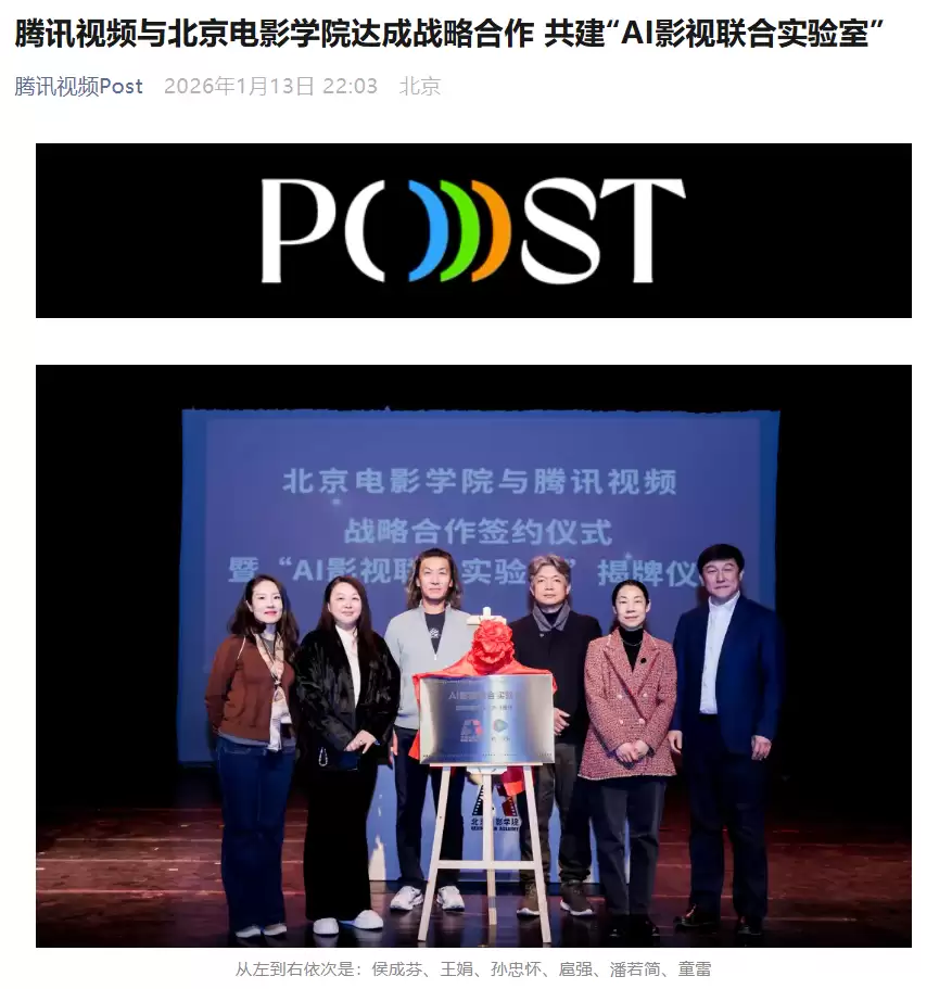 腾讯视频与北京电影学院战略合作,共建“AI影视联合实验室”