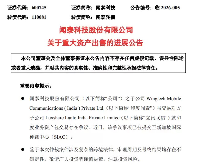 闻泰科技与立讯精密印度资产交易生变启动仲裁