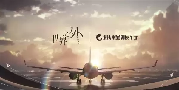 还没官宣奖池就空了！携程回应与世界之外联动活动争议并致歉