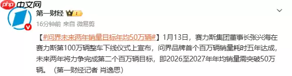 赛力斯张兴海:未来两年将力争完成第二个百万辆目标