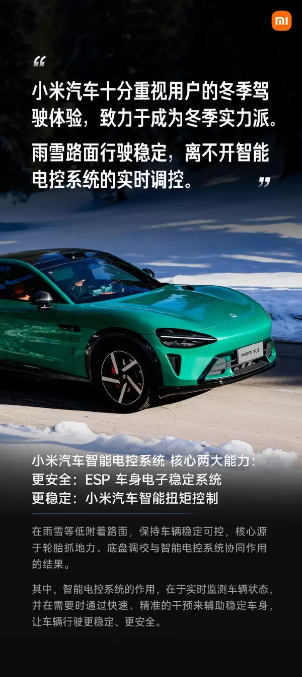 小米汽车发文对冬季操稳安全科普：驾驶安全是我们始终重视的
