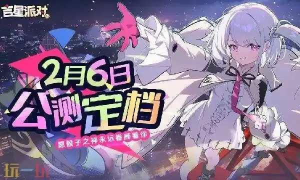 吉星派对手游上线时间介绍