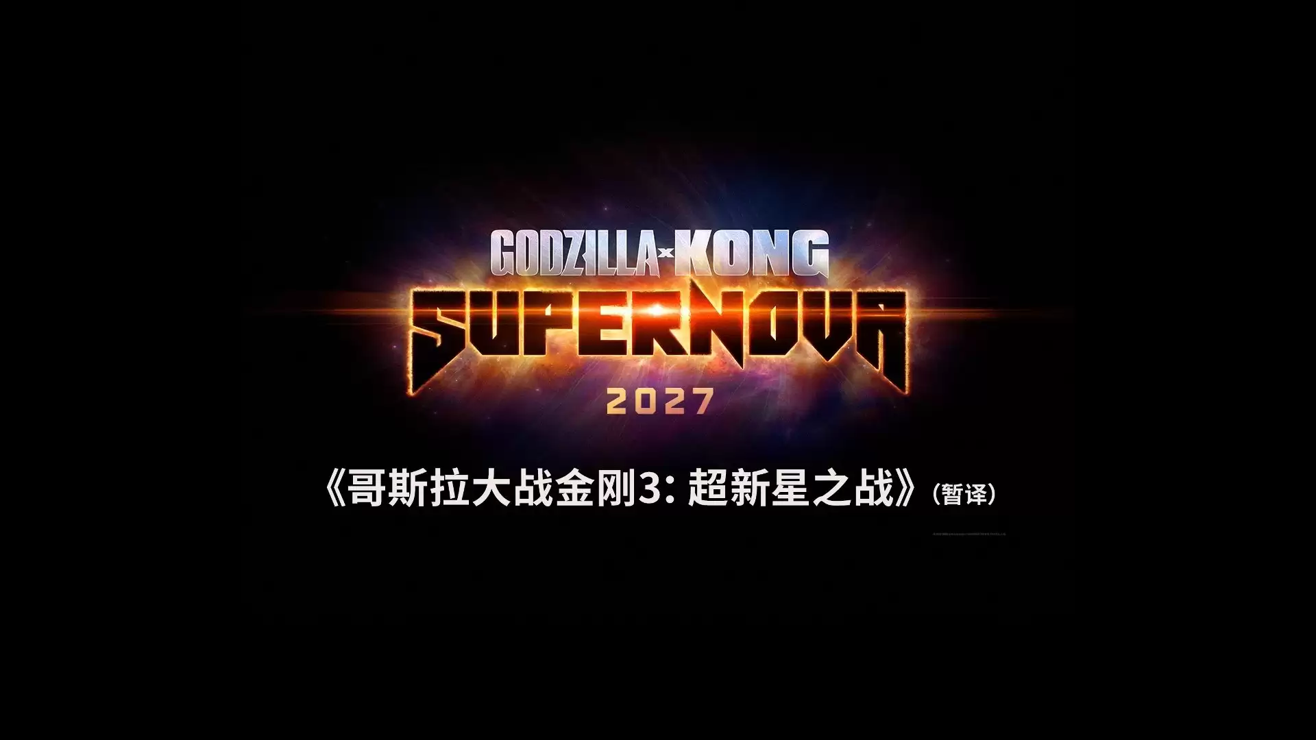 “哥斯拉”衍生剧集《帝王计划:怪兽遗产》第二季先导预告发布,2月27日 Apple TV 首播